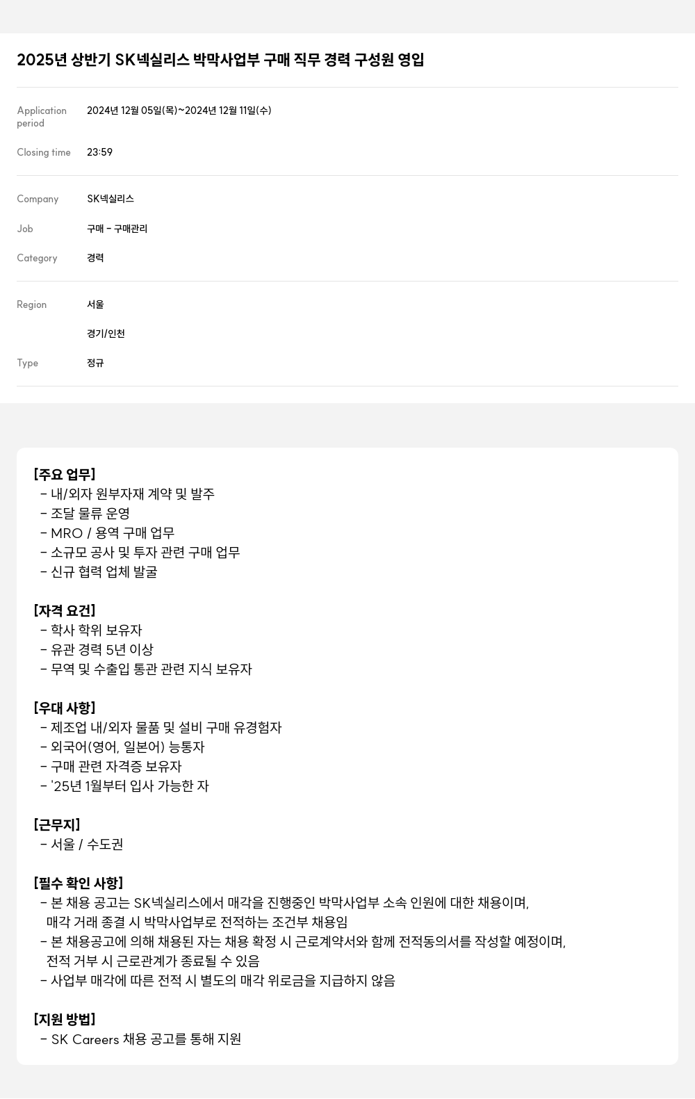 SK넥실리스 2025년 상반기 SK 넥실리스 박막 사업부 구매 직무 경력 구성원 영입 채용공고