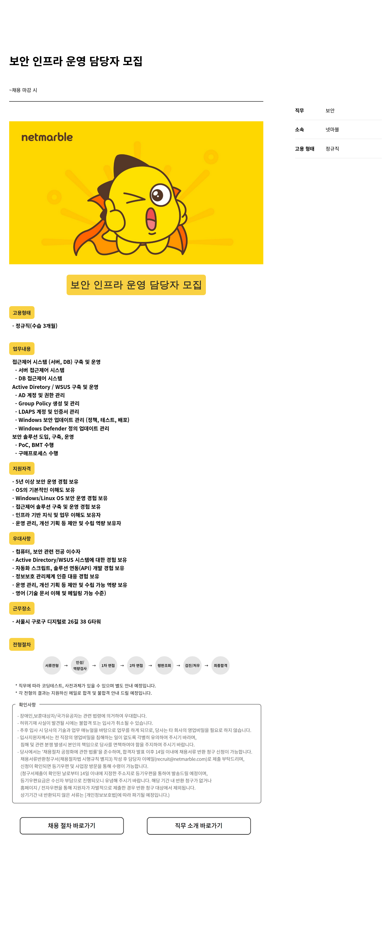 넷마블 보안 인프라 운영 담당자 모집 채용공고