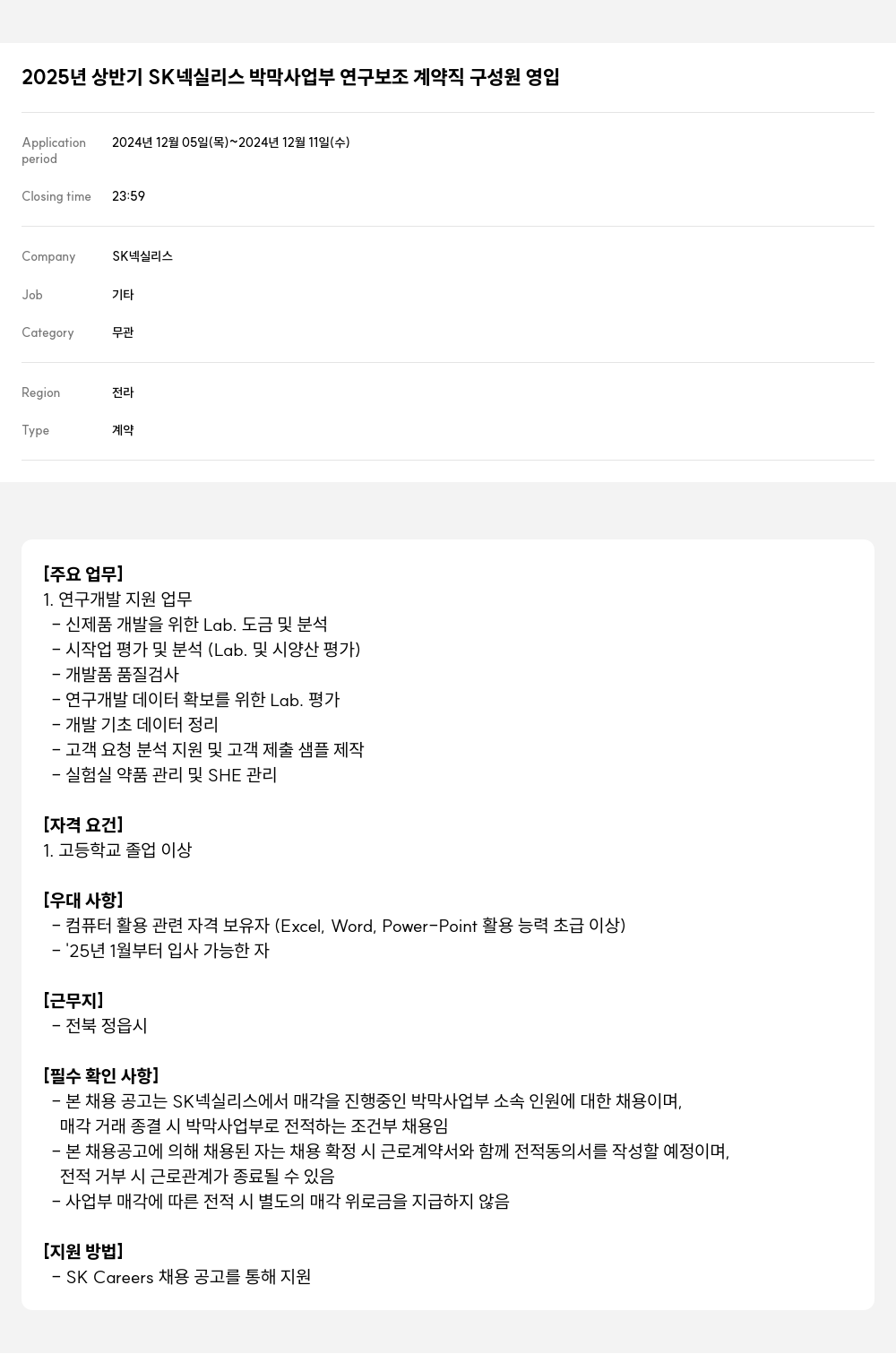 SK넥실리스 2025년 상반기 SK 넥실리스 박막 사업부 연구 보조 계약직 구성원 영입 채용공고