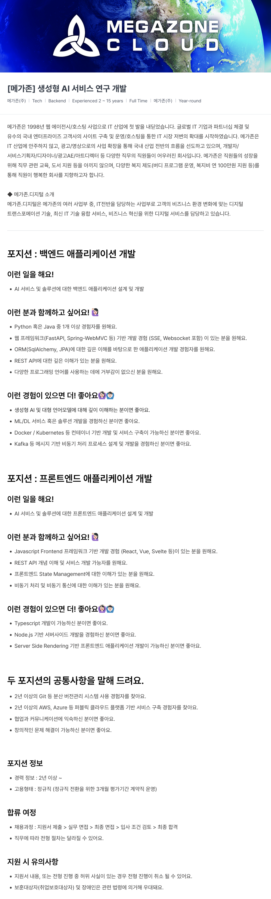 메가존클라우드 [메가존] 생성형 AI 서비스 연구 개발 채용공고