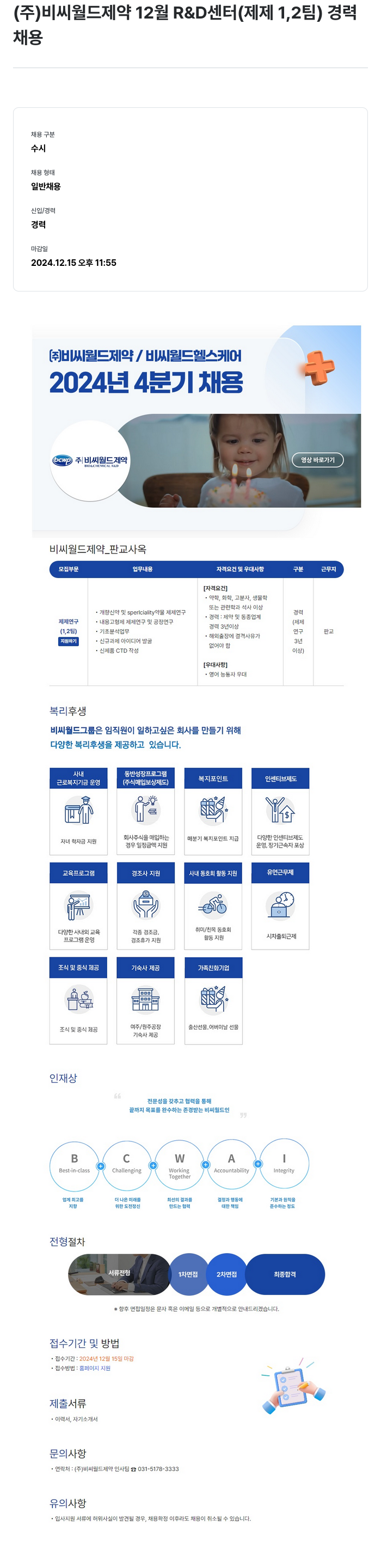비씨월드제약 12월 R&D 센터(제제 1,2팀) 경력 채용 채용공고