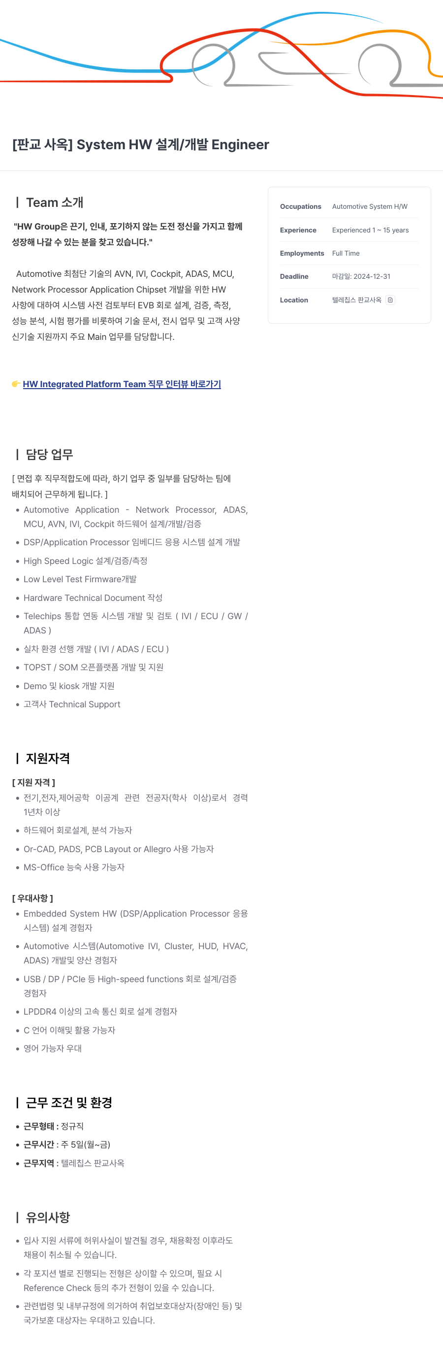 텔레칩스 [판교 사옥] System HW 설계 / 개발 Engineer 채용공고