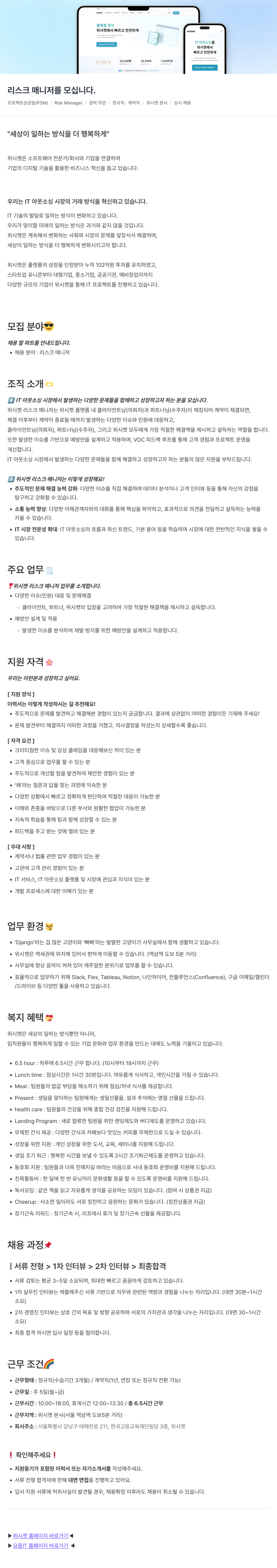 위시켓 리스크 매니저를 모십니다. 채용공고