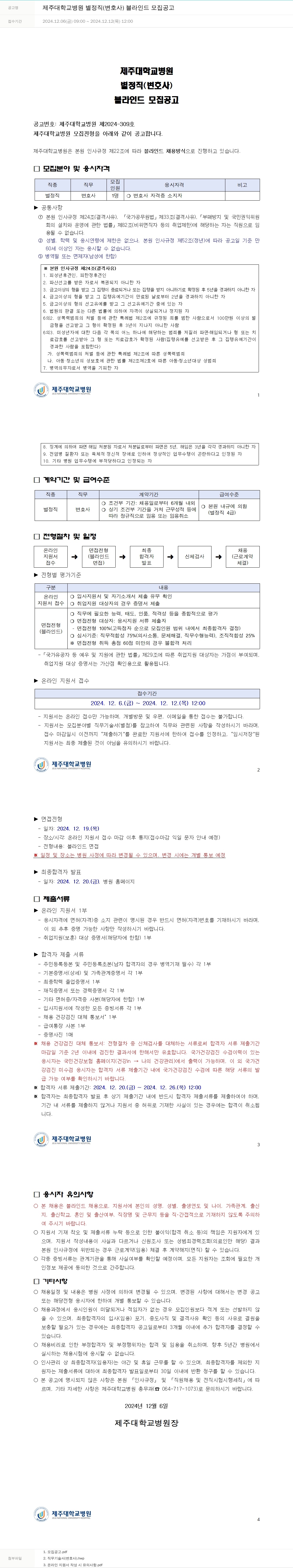 제주대학교병원 제주대학교병원 별정직(변호사) 블라인드 모집 공고 채용공고