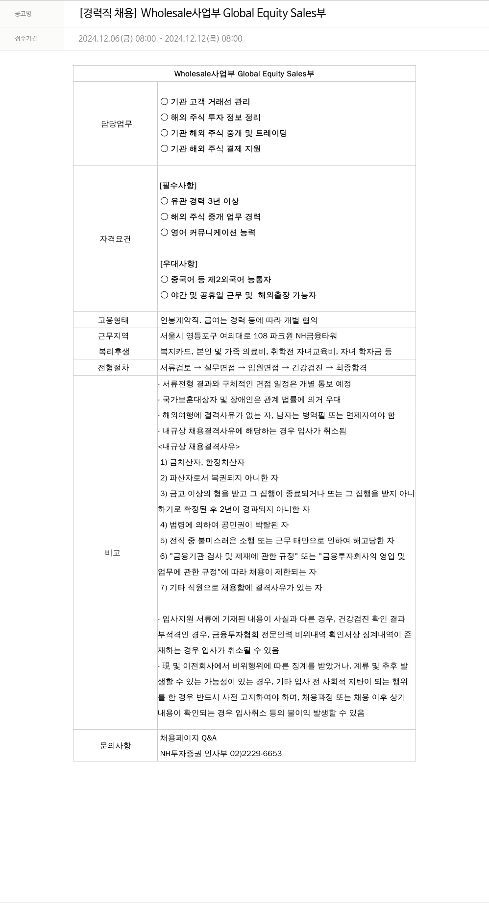 NH투자증권 [경력직 채용] Wholesale 사업부 Global Equity Sales 부 채용공고