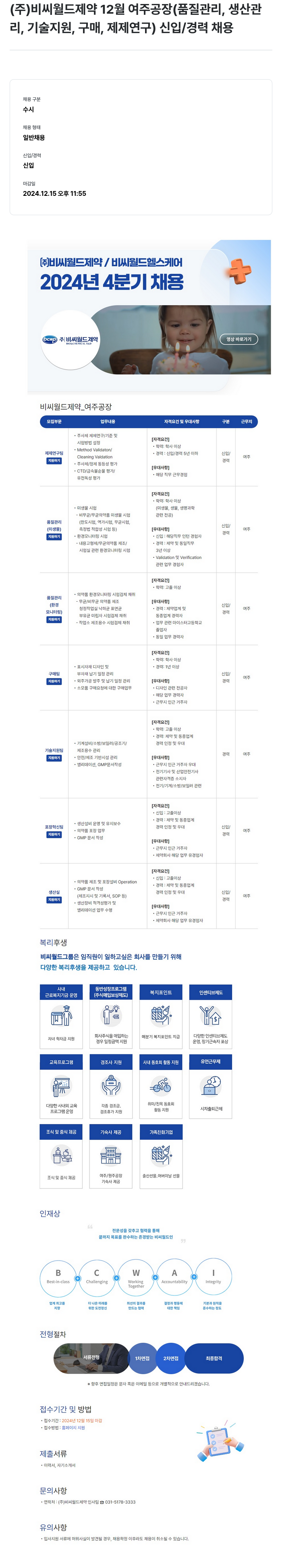 비씨월드제약 12월 여주 공장(품질관리, 생산관리, 기술지원, 구매, 제제연구) 신입/경력 채용 채용공고
