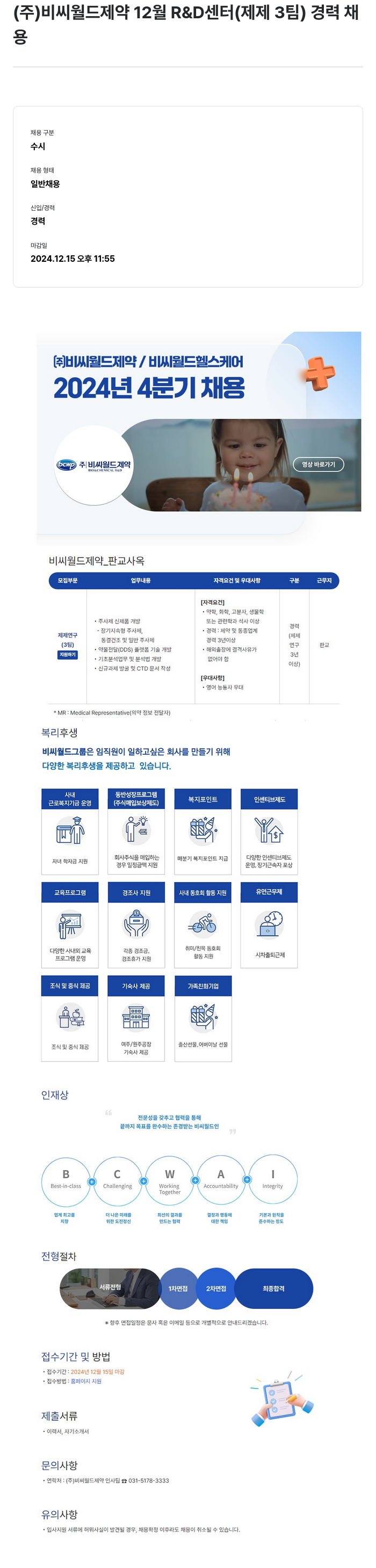 비씨월드제약 12월 R&D 센터(제제3팀) 경력 채용 채용공고