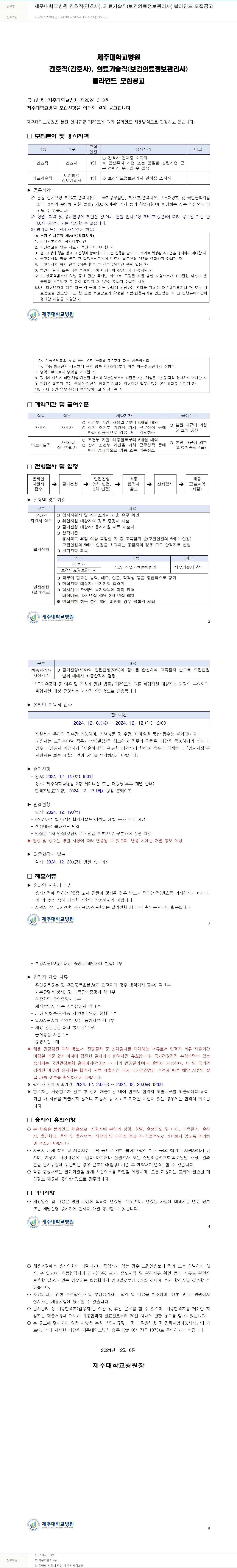 제주대학교병원 제주대학교병원 간호직(간호사), 의료기술직(보건의료정보관리사) 블라인드 모집 공고 채용공고