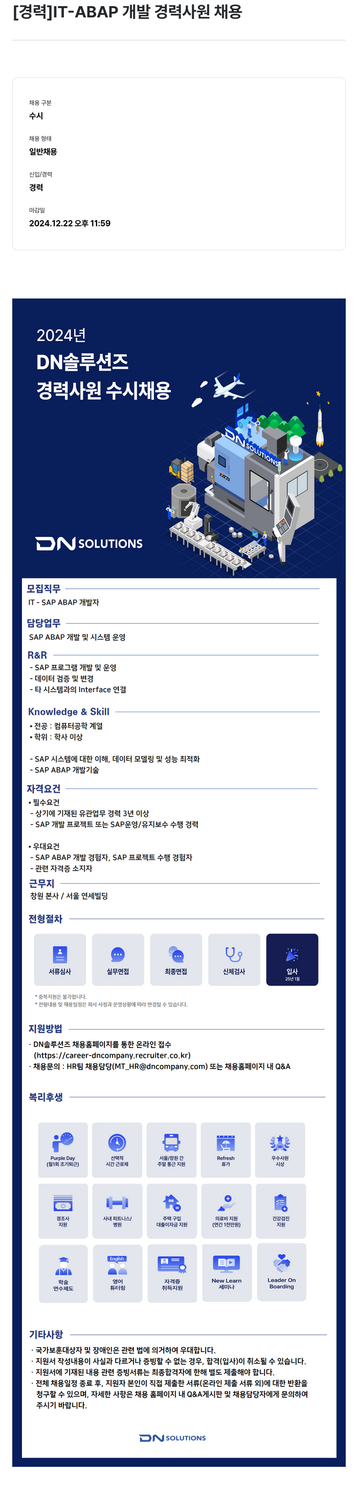 DN솔루션즈 [경력] IT - ABAP 개발 경력 사원 채용 채용공고