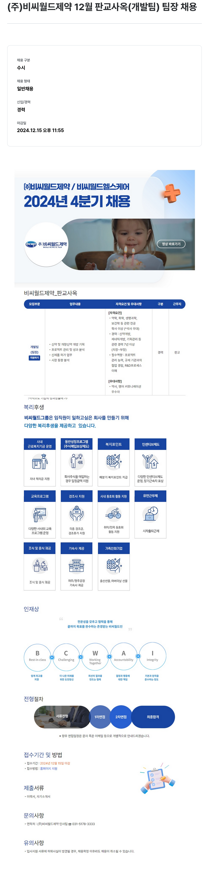 비씨월드제약 12월 판교 사옥(개발팀) 팀장 채용 채용공고