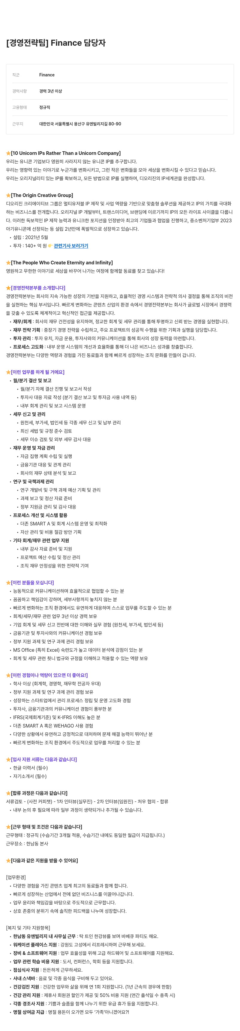 디오리진 Finance 담당자 채용 (경영 전략 본부) 채용공고