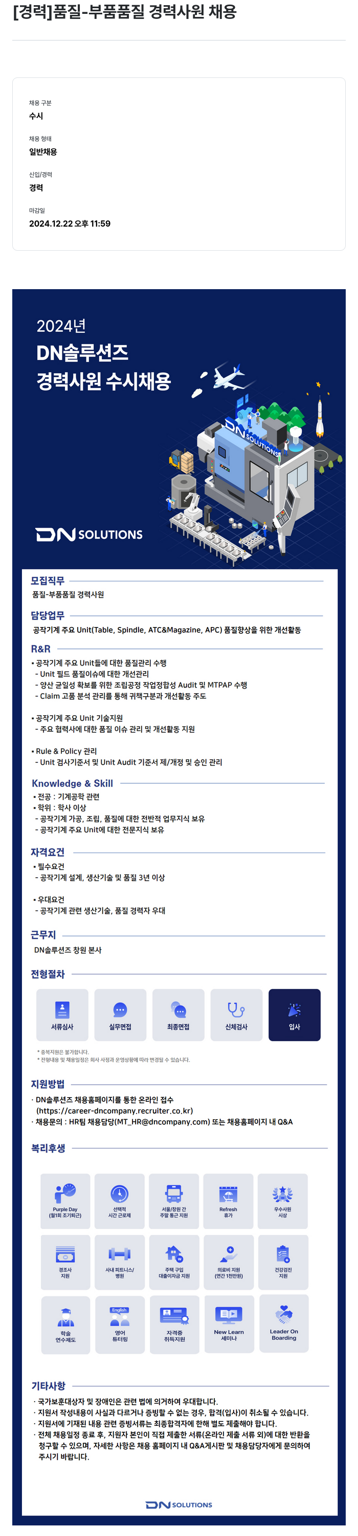 DN솔루션즈 [경력] 품질 - 부품 품질 경력 사원 채용 채용공고