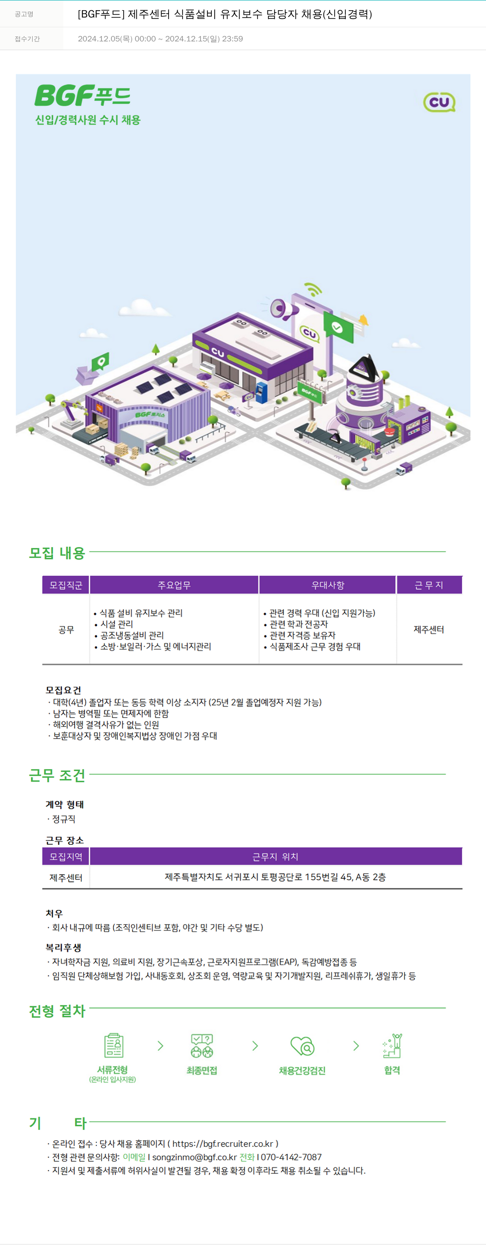 BGF푸드 [BGF 푸드] 제주 센터 식품 설비 유지 보수 담당자 채용 (신입/경력) 채용공고