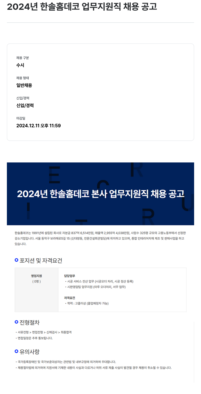 한솔홈데코 2024년 한솔 홈 데코 업무 지원직 채용 공고 채용공고