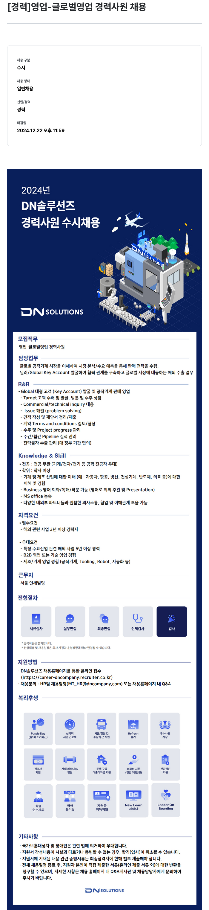 DN솔루션즈 [경력] 영업 - 글로벌 영업 경력 사원 채용 채용공고