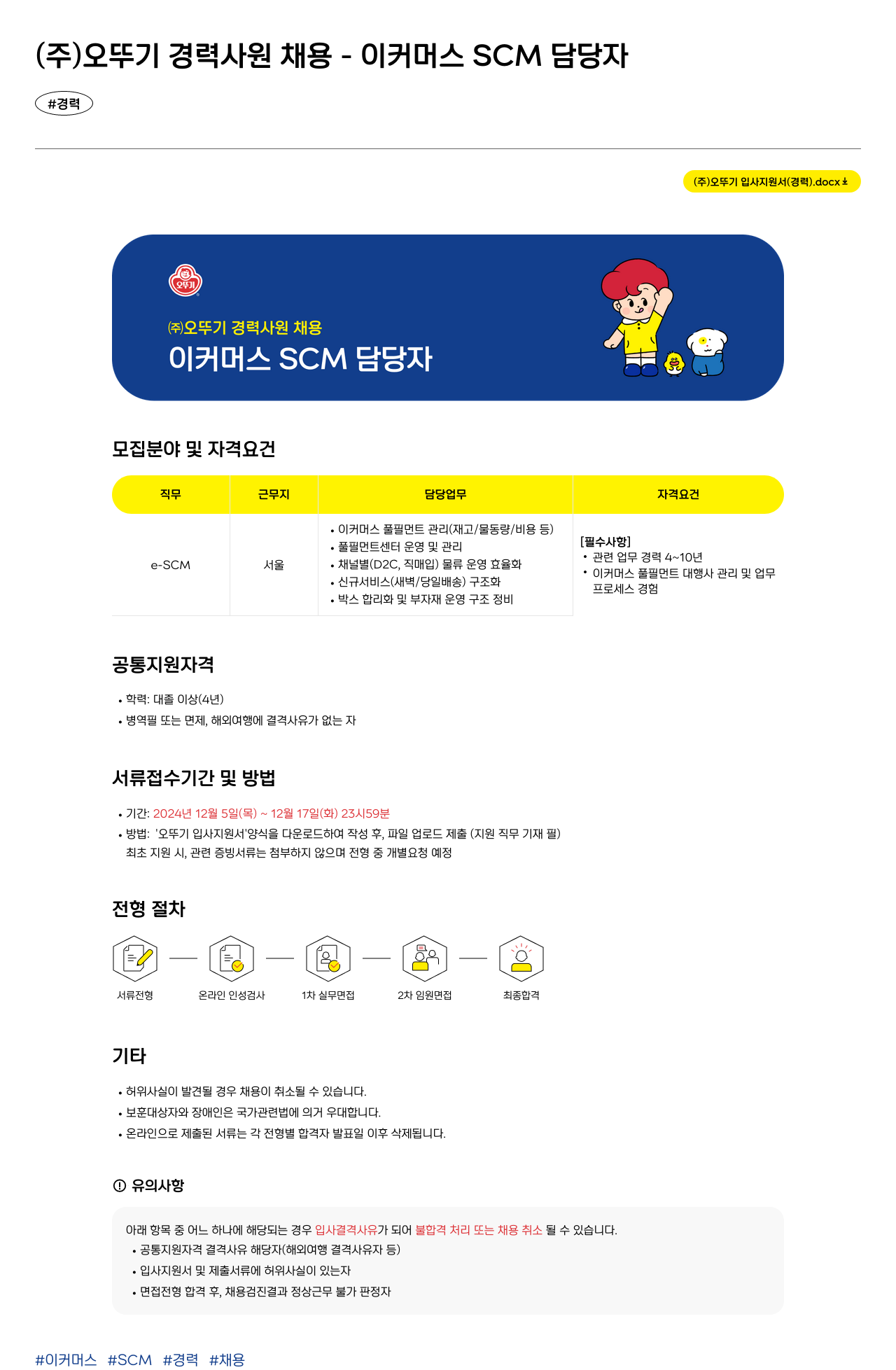 오뚜기 (주) 오뚜기 경력 사원 채용 - 이커머스 SCM 담당자 채용공고