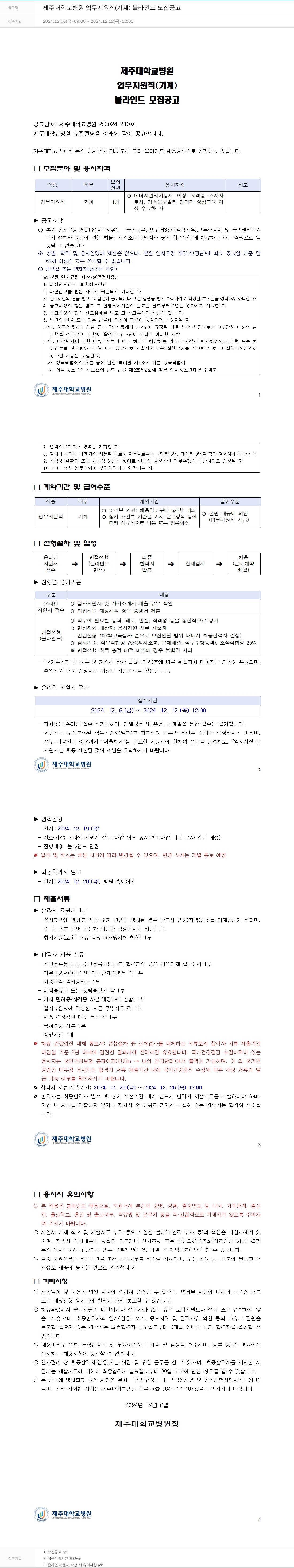 제주대학교병원 제주대학교병원 업무지원직(기계) 블라인드 모집 공고 채용공고