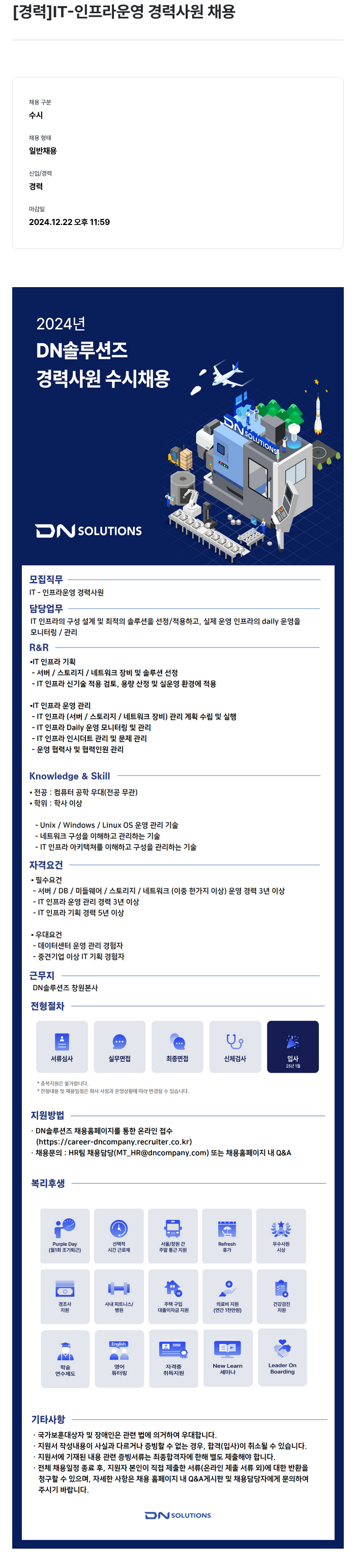 DN솔루션즈 [경력] IT- 인프라 운영 경력 사원 채용 채용공고