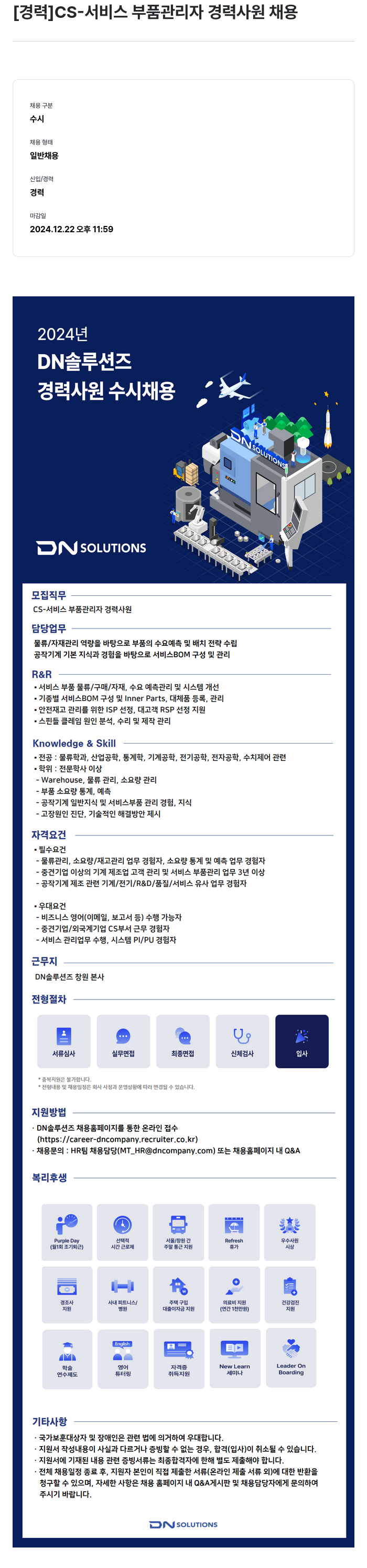 DN솔루션즈 [경력] CS- 서비스 부품 관리자 경력 사원 채용 채용공고