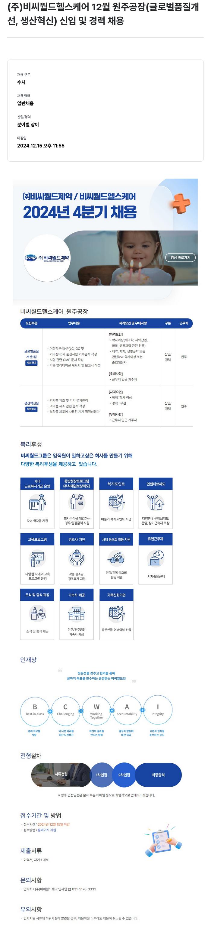 비씨월드제약 12월 원주 공장(글로벌 품질 개선, 생산 혁신) 신입 및 경력 채용 채용공고