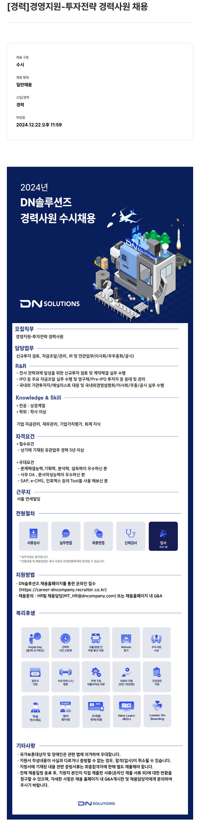 DN솔루션즈 [경력] 경영 지원 - 투자 전략 경력 사원 채용 채용공고