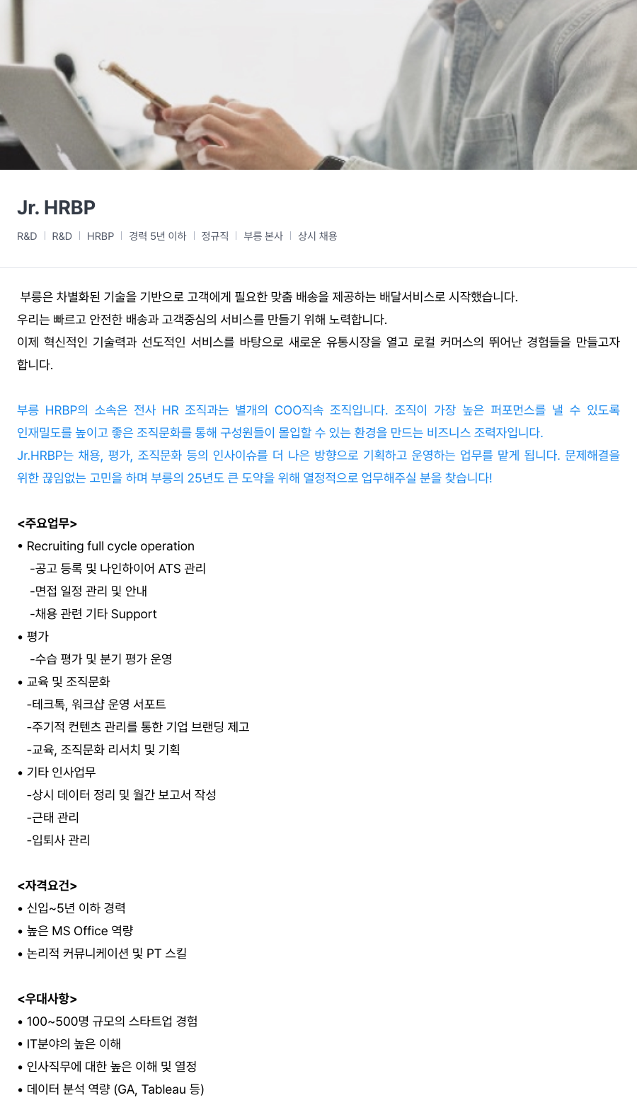 부릉 Jr. HRBP 채용공고