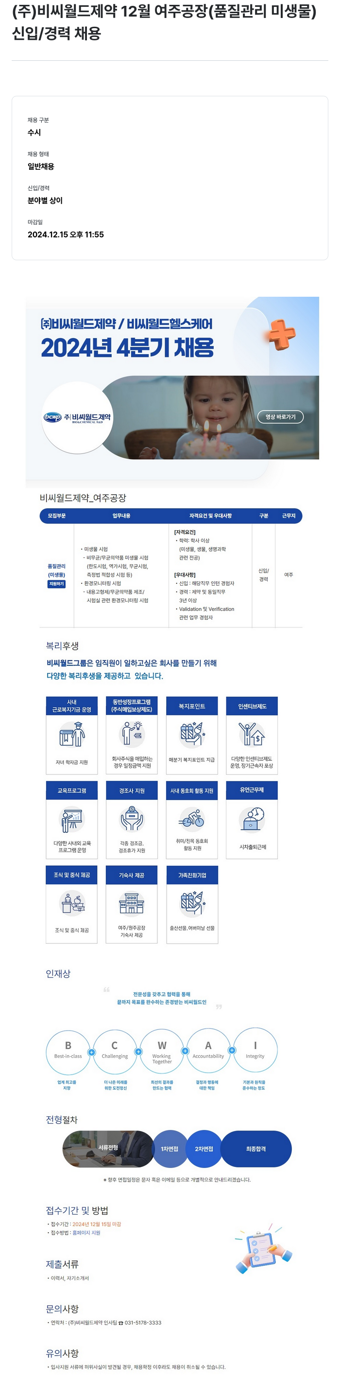 비씨월드제약 12월 여주 공장(품질관리 미생물) 신입/경력 채용 채용공고