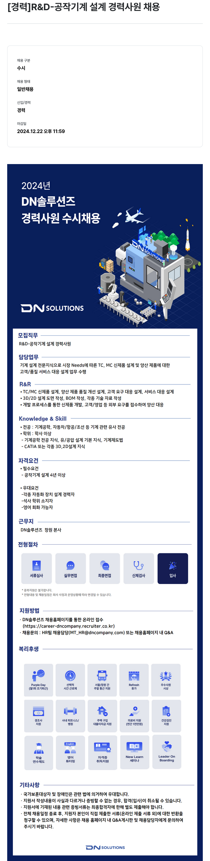 DN솔루션즈 [경력] R & D- 공작 기계 설계 경력 사원 채용 채용공고