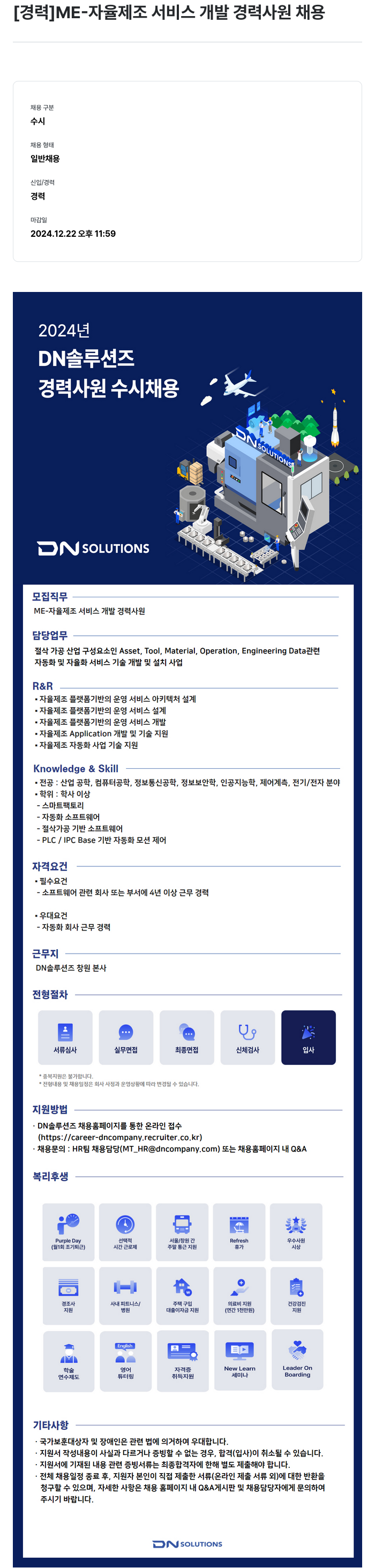 DN솔루션즈 [경력] ME- 자율 제조 서비스 개발 경력 사원 채용 채용공고