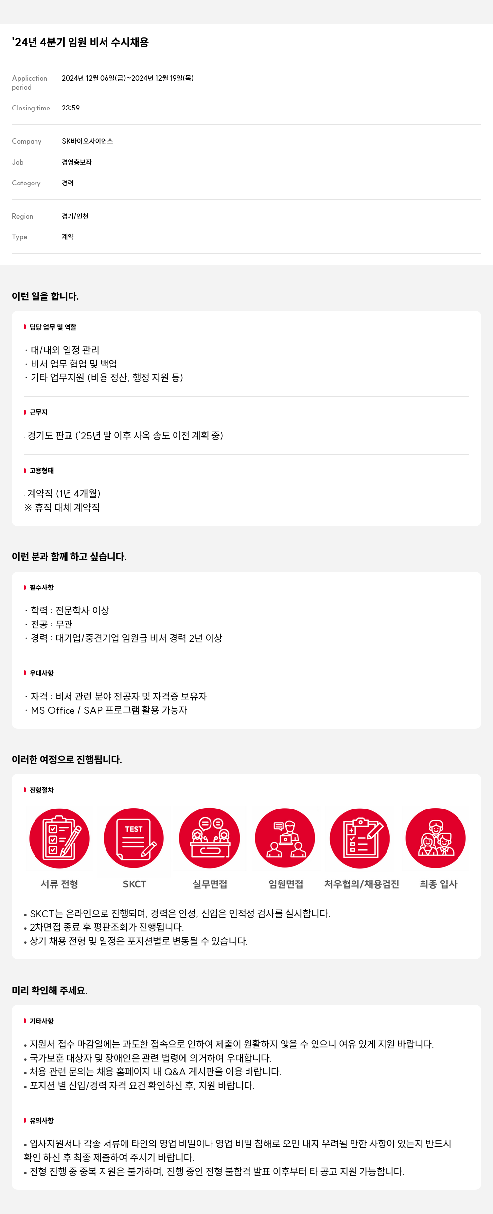 SK바이오사이언스 '24년 4분기 임원 비서 수시 채용 채용공고