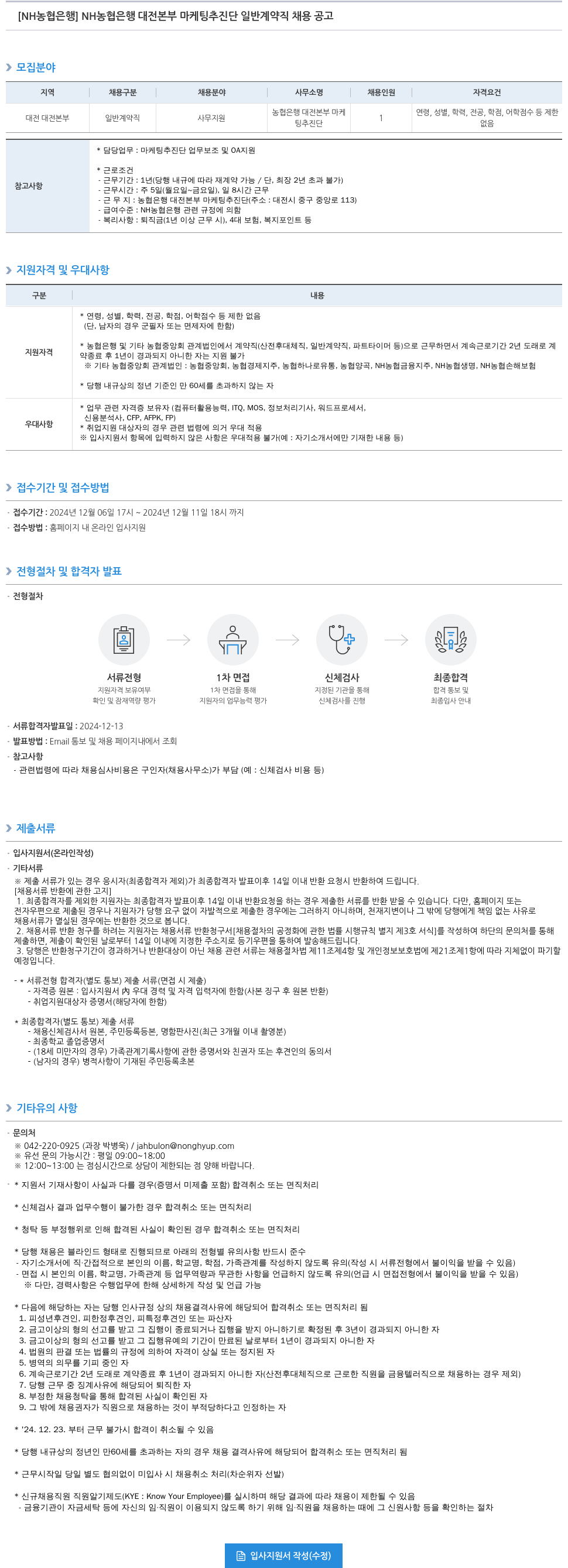 농협은행 NH농협은행 대전본부 마케팅 추진단 일반 계약직 채용 공고 채용공고