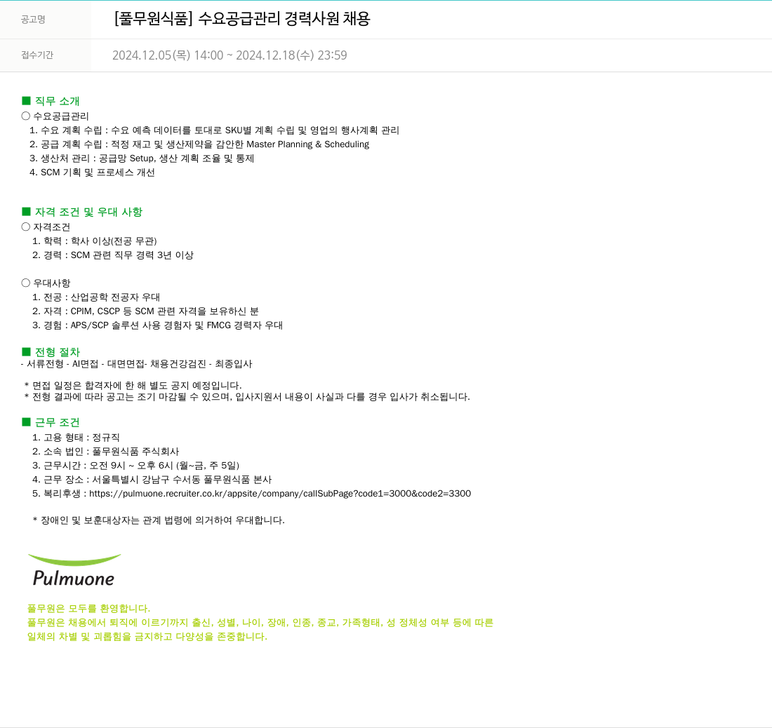 풀무원 [풀무원 식품] 수요 공급 관리 경력 사원 채용 채용공고
