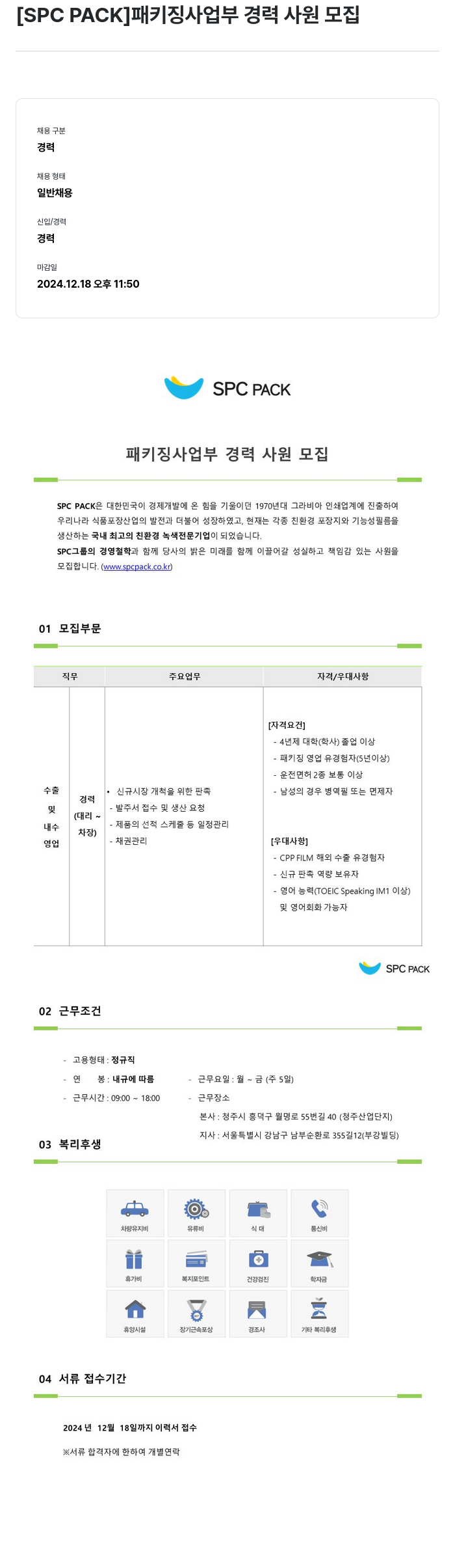 SPCPACK 패키징 사업부 경력 사원 모집 채용공고