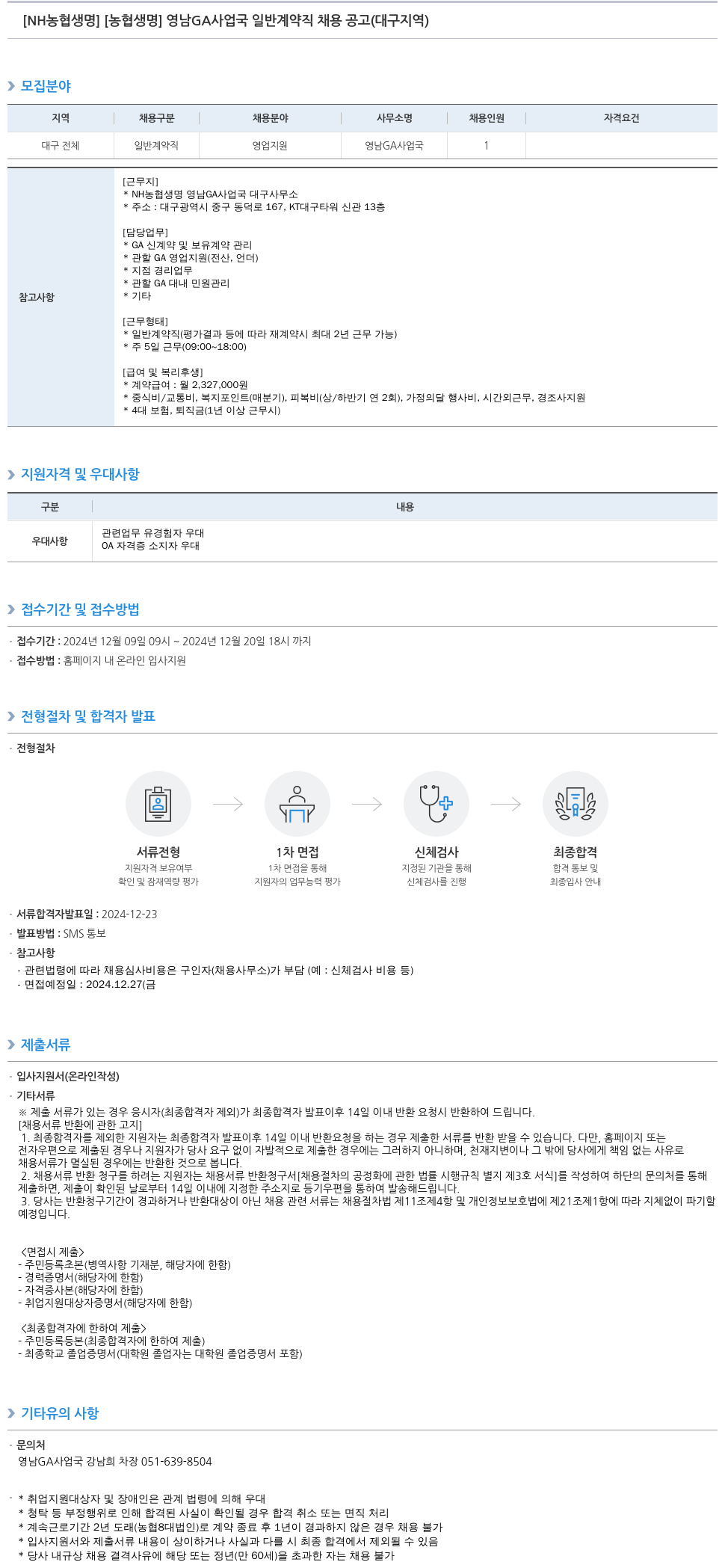 농협생명보험 [농협생명] 영남 GA 사업국 일반 계약직 채용 공고 (대구 지역) 채용공고