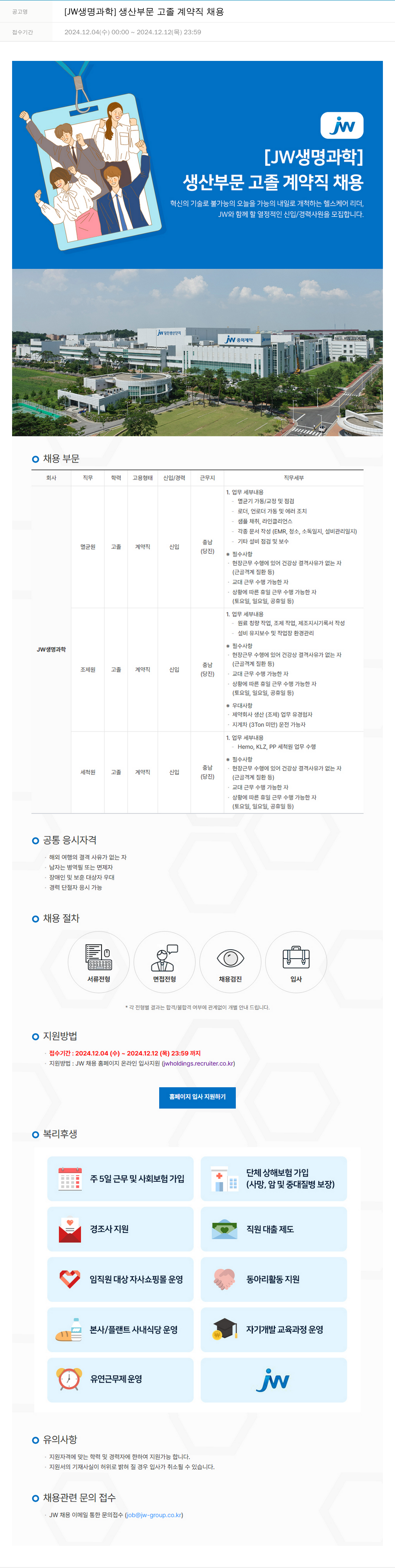 JW생명과학 생산 부문 고졸 계약직 채용 채용공고