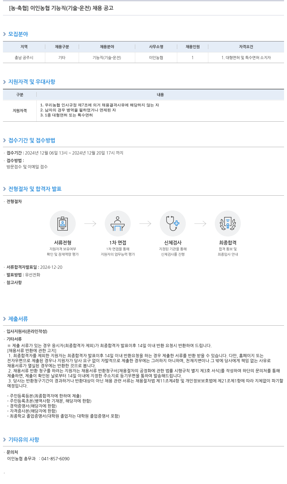 농업협동조합중앙회 이인 농협 기능직(기술·운전) 채용 공고 채용공고
