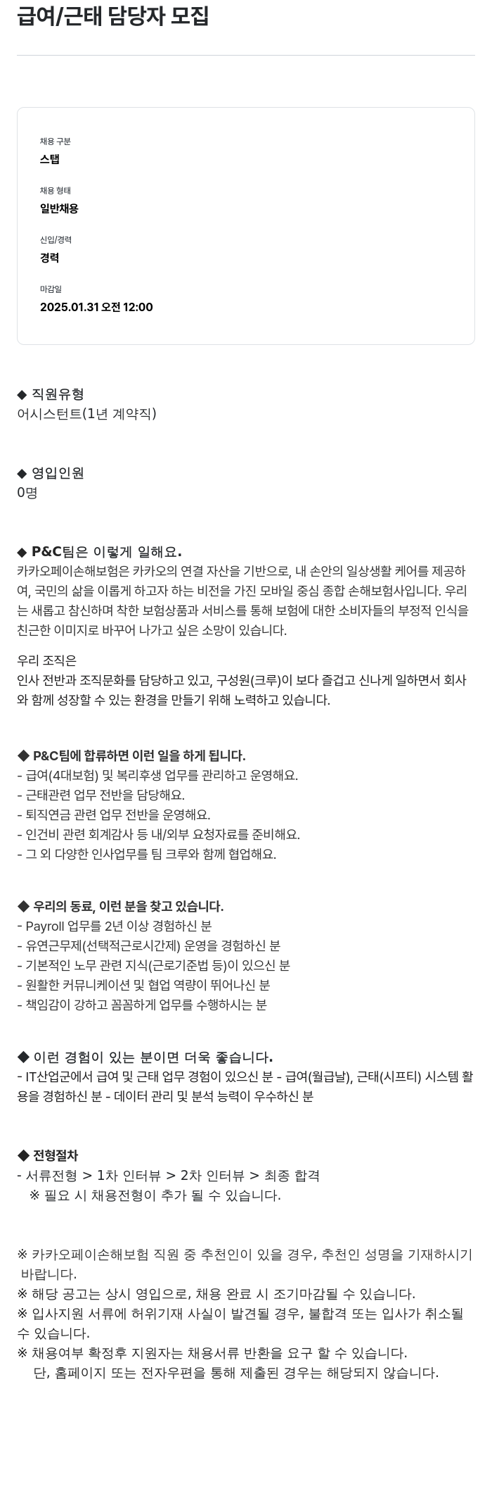 카카오페이손해보험 급여 / 근태 담당자 모집 채용공고