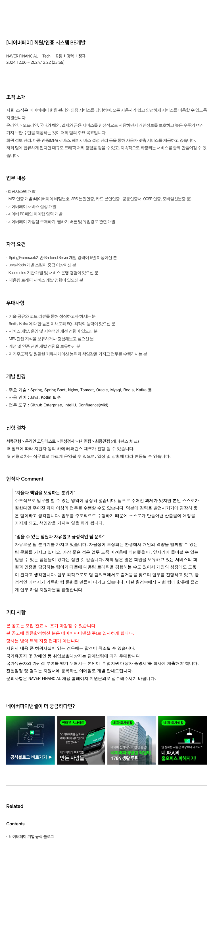 네이버파이낸셜 [네이버 페이] 회원 / 인증 시스템 BE 개발 채용공고