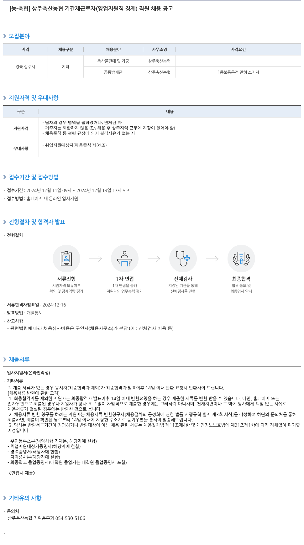농업협동조합중앙회 상주 축산 농협 기간제 근로자(영업 지원직 경제) 직원 채용 공고 채용공고