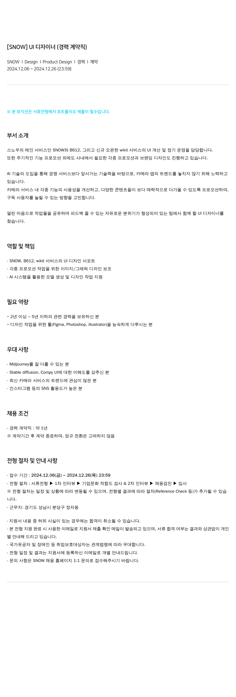 스노우 UI 디자이너 (경력 계약직) 채용공고