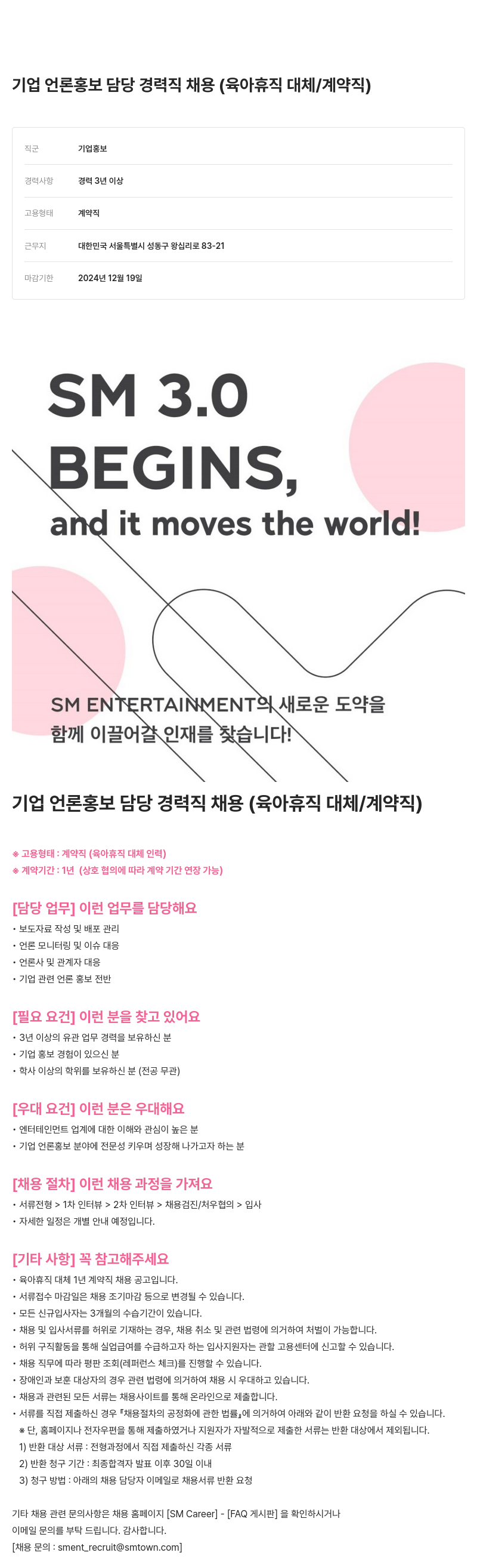SM엔터테인먼트 기업 언론 홍보 담당 경력직 채용 (육아 휴직 대체 / 계약직) 채용공고