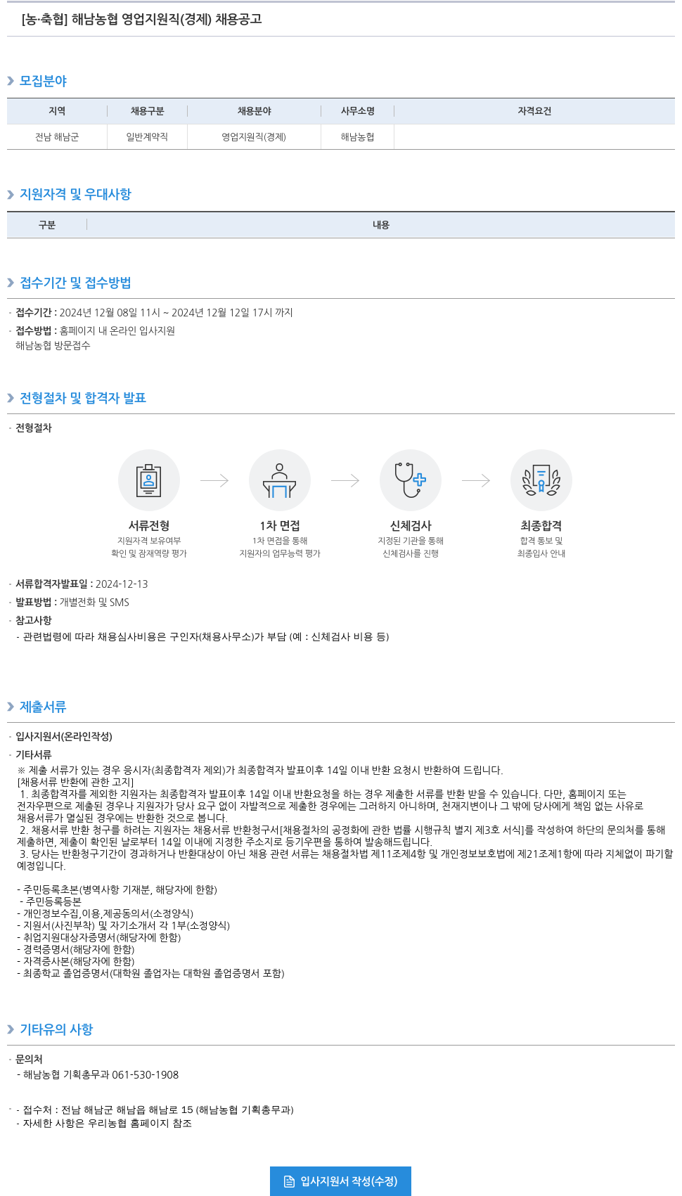 농업협동조합중앙회 해남 농협 영업 지원직(경제) 채용 공고 채용공고