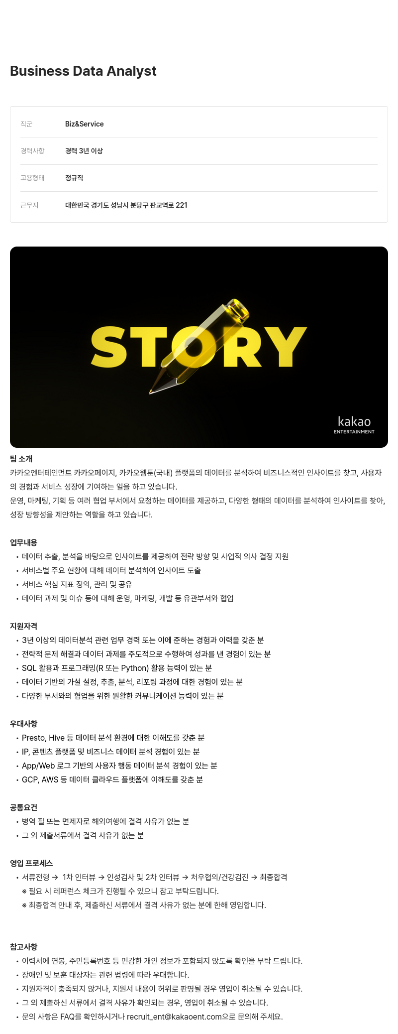 카카오엔터테인먼트 Business Data Analyst 채용 채용공고