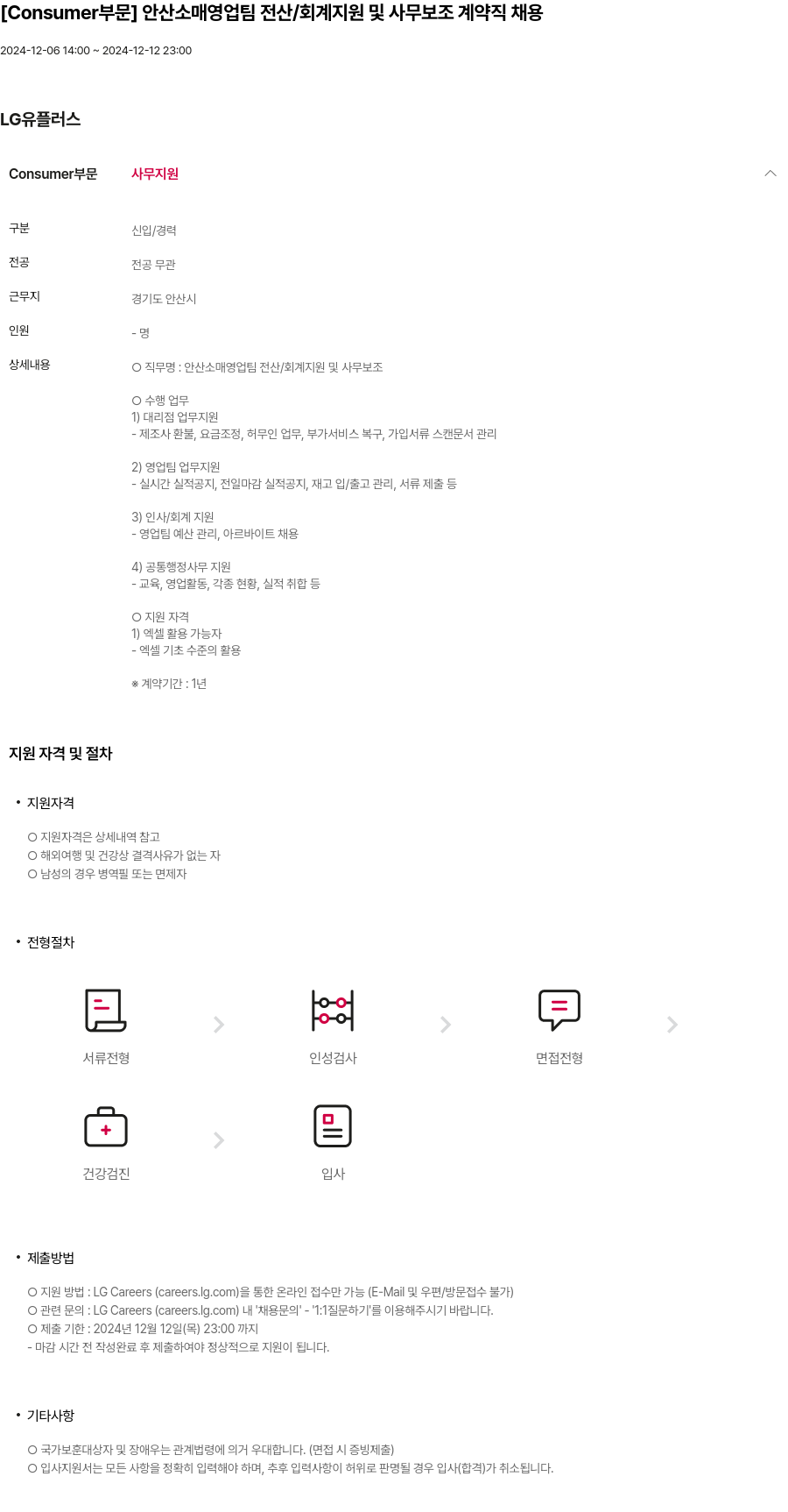 LG유플러스 [Consumer 부문] 안산 소매 영업팀 전산 / 회계 지원 및 사무 보조 계약직 채용 채용공고