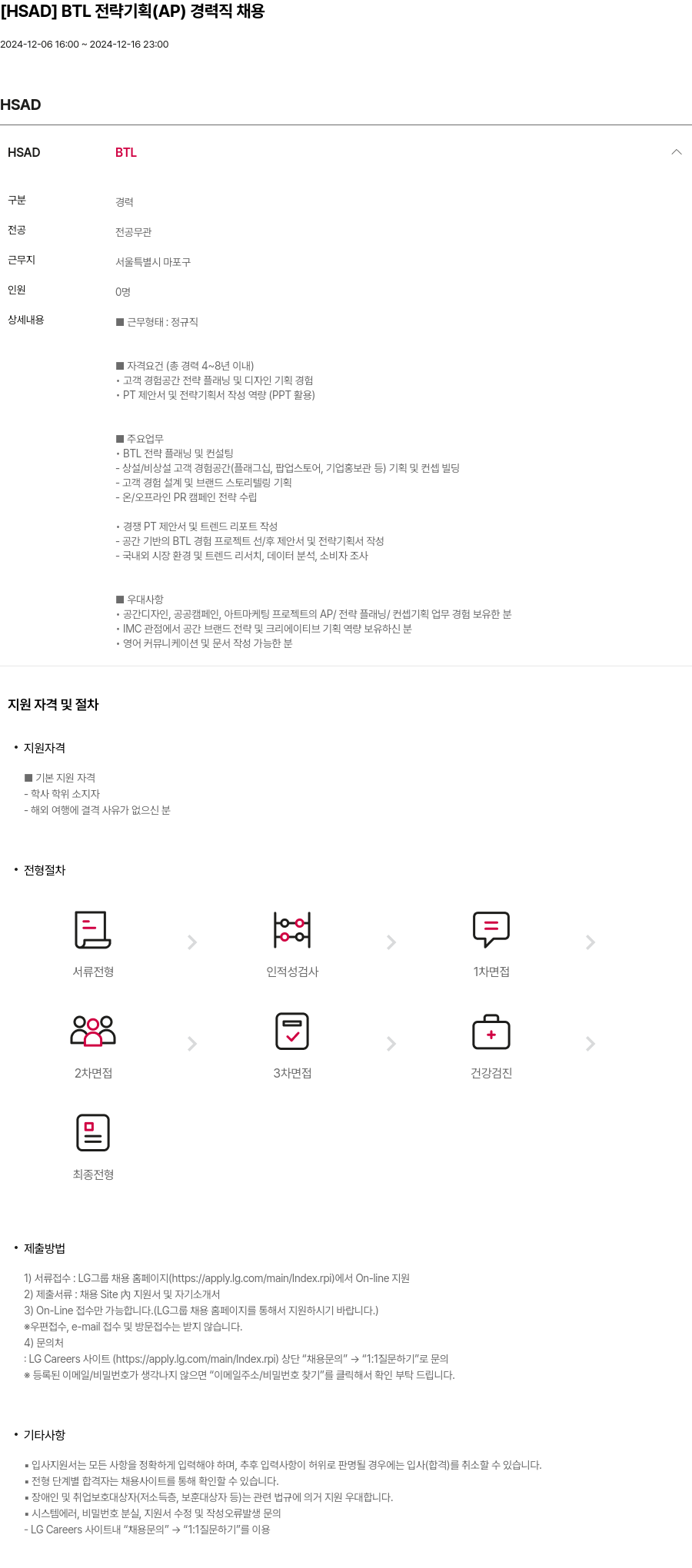 HSAD BTL 전략 기획 (AP) 경력직 채용 채용공고