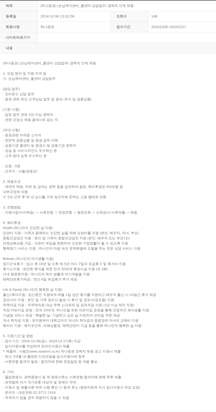 하나증권 [하나 증권] (손님 케어 센터 _ 콜센터 상담 업무) 경력직 인재 채용 채용공고