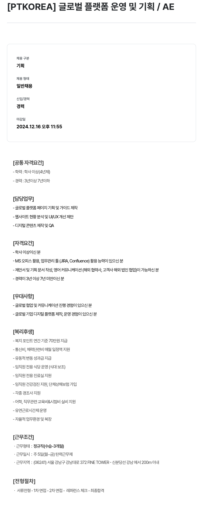 PTKOREA 글로벌 플랫폼 운영 및 기획 / AE 채용공고