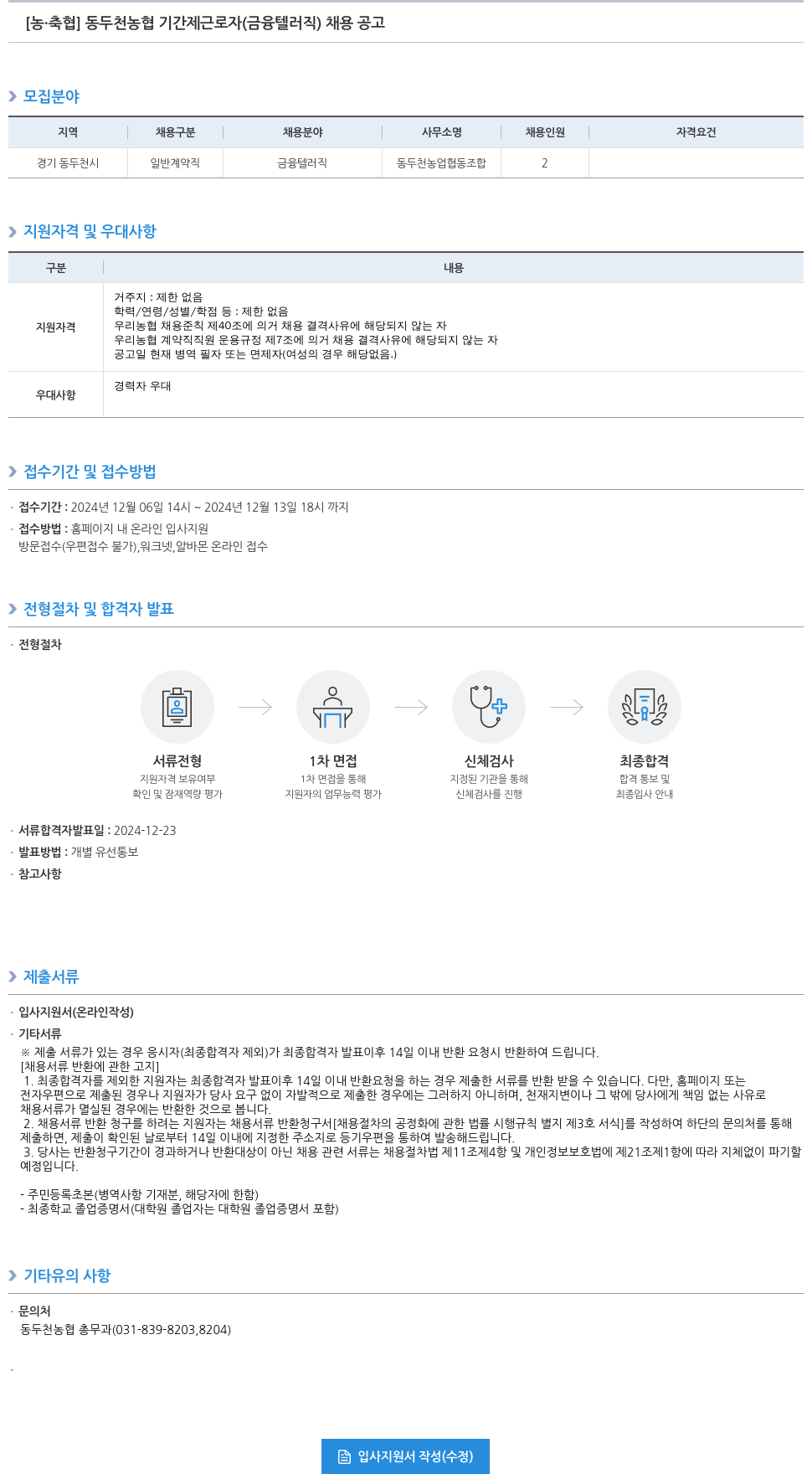 농업협동조합중앙회 동두천 농협 기간제 근로자(금융 텔러 직) 채용 공고 채용공고