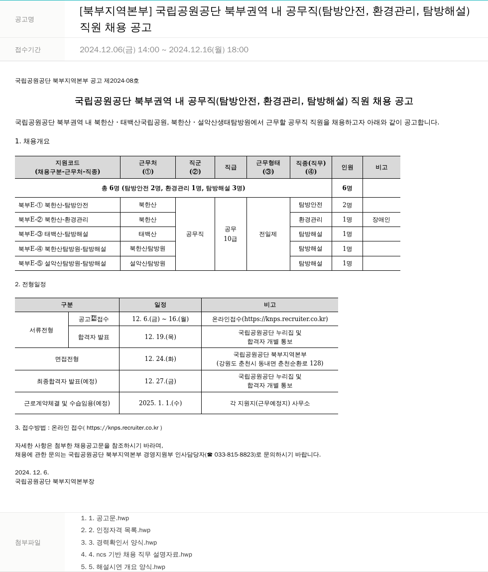 국립공원공단 국립공원공단 북부 권역 내 공무직(탐방안전, 환경관리, 탐방해설) 직원 채용 공고 채용공고