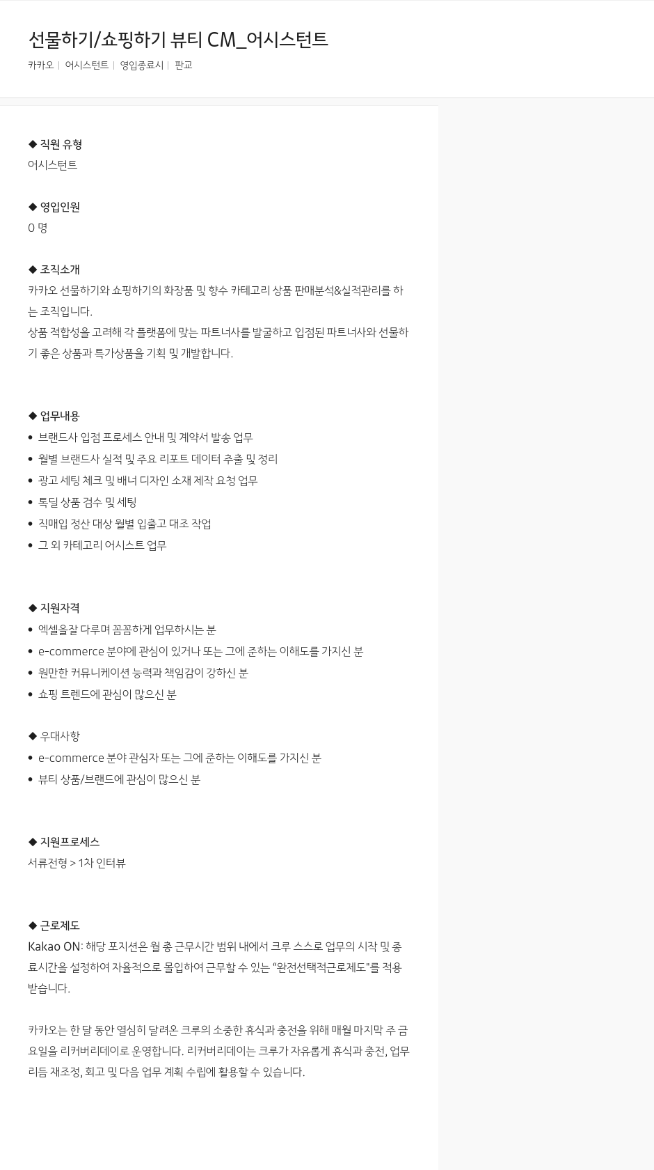 카카오 선물하기 / 쇼핑하기 뷰티 CM_어시스턴트 채용공고